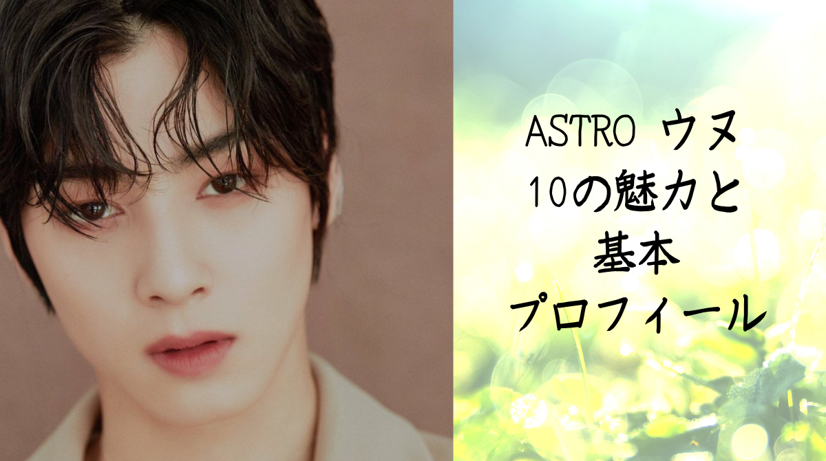 顔天才astro アストロ チャウヌ ファンが語る10の魅力と基本プロフィール プライム