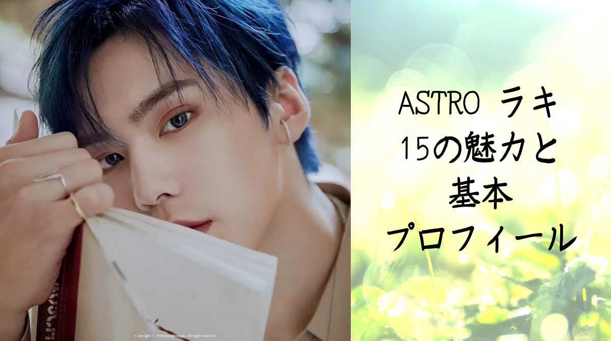 ダンスの神童astroラキ ファンが語る15の魅力と基本プロフィール プライム